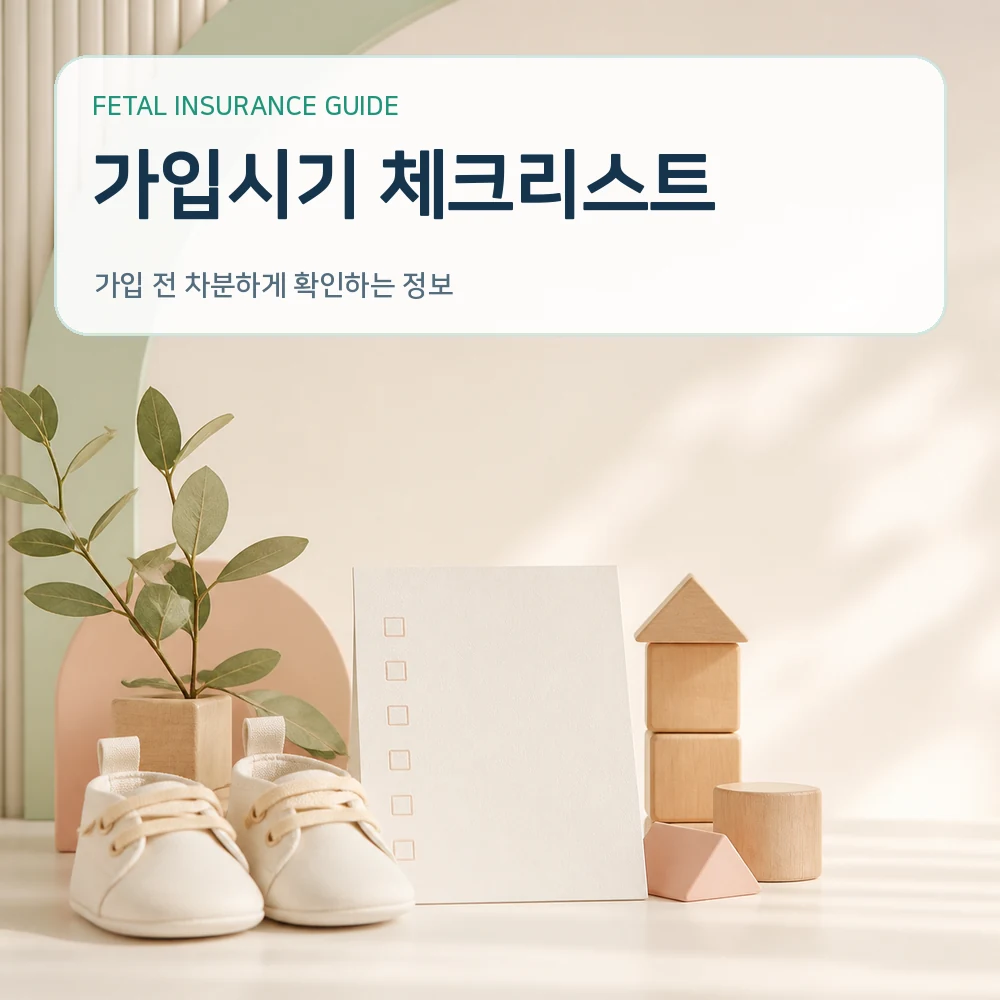 태아보험 가입조건 체크리스트: 태아보험 가입 조건 체크리스트 안내 이미지 1