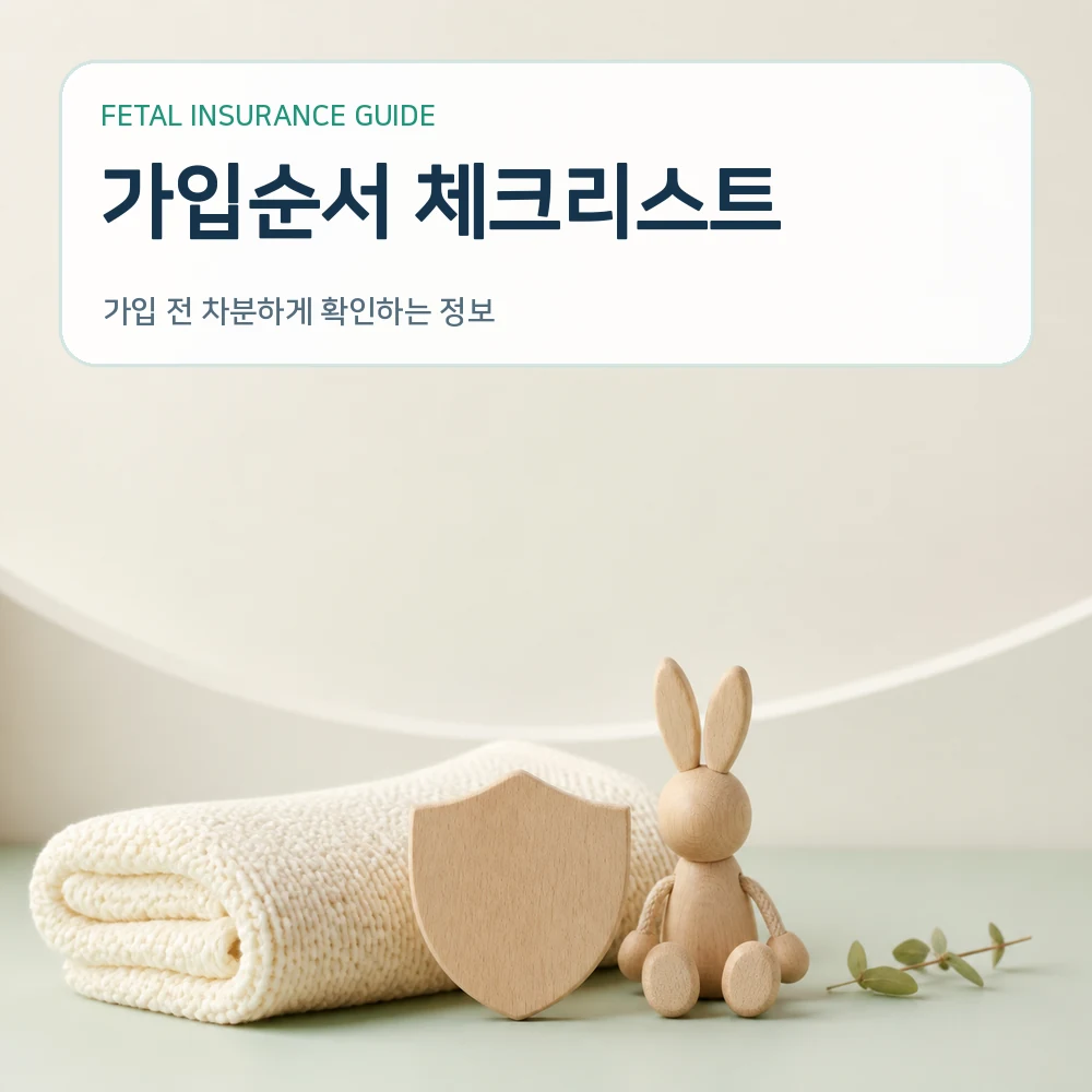 태아보험 가입조건 체크리스트: 태아보험 가입 조건 체크리스트 안내 이미지 3