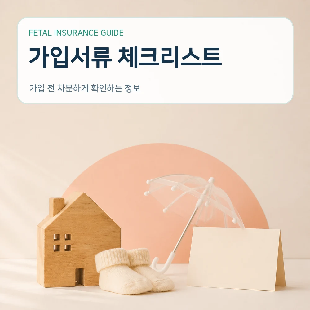 태아보험 가입조건 체크리스트: 태아보험 가입 조건 체크리스트 안내 이미지 4