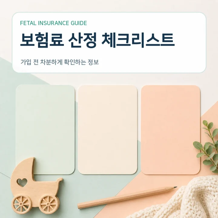 태아보험 보험료 산정 체크리스트
