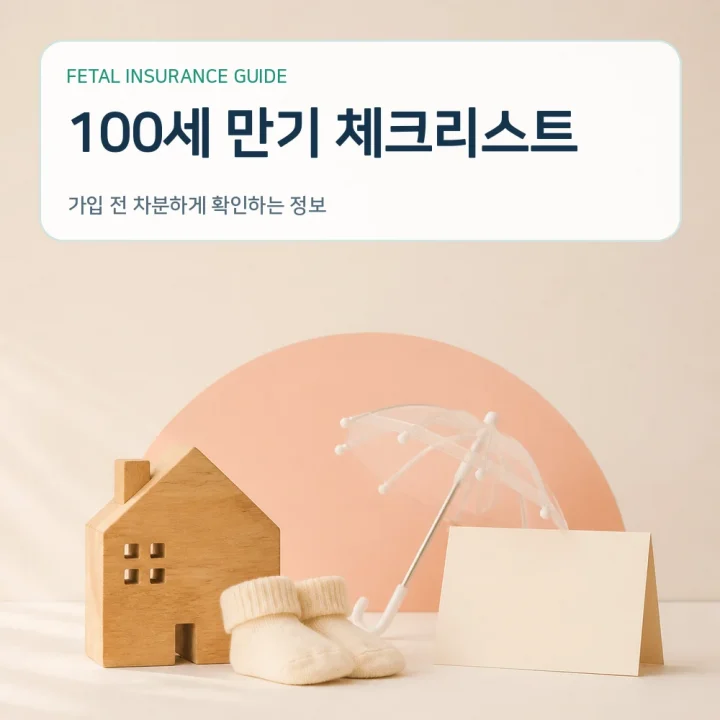 태아보험 100세 만기 체크리스트