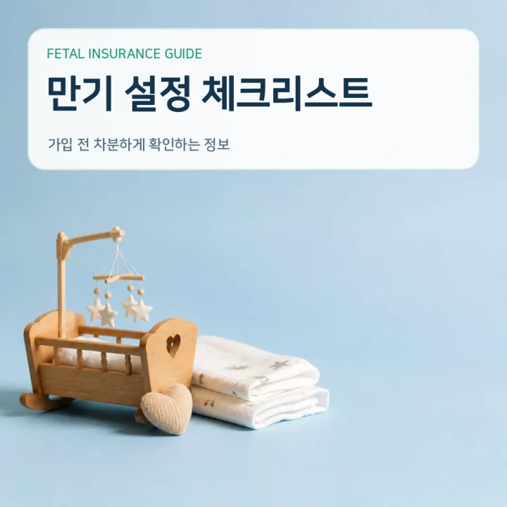 태아보험 만기 설정 체크리스트