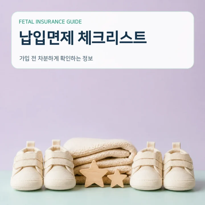태아보험 납입면제 체크리스트