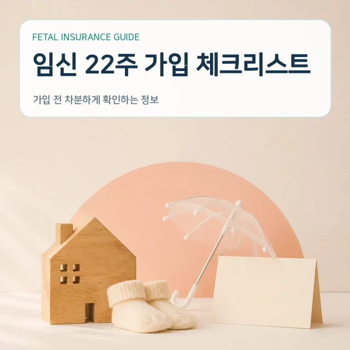 태아보험 임신 22주 가입 체크리스트