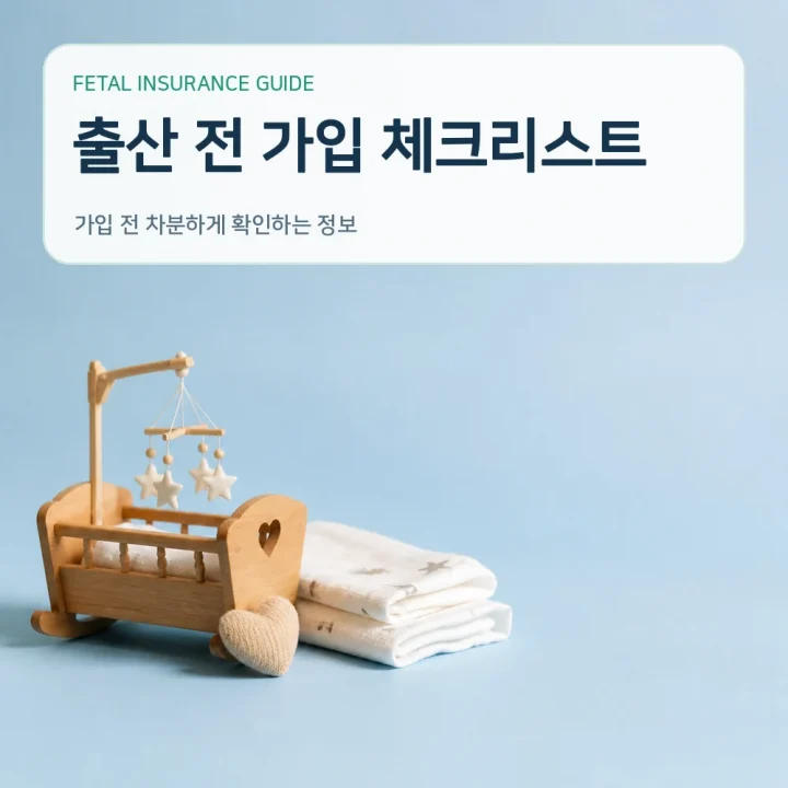 태아보험 출산 전 가입 체크리스트