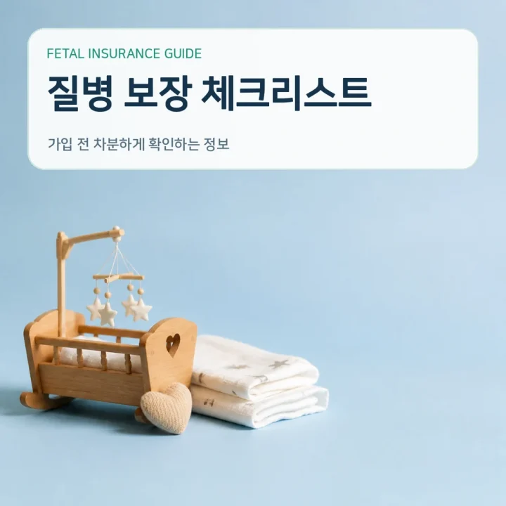 태아보험 질병 보장 체크리스트