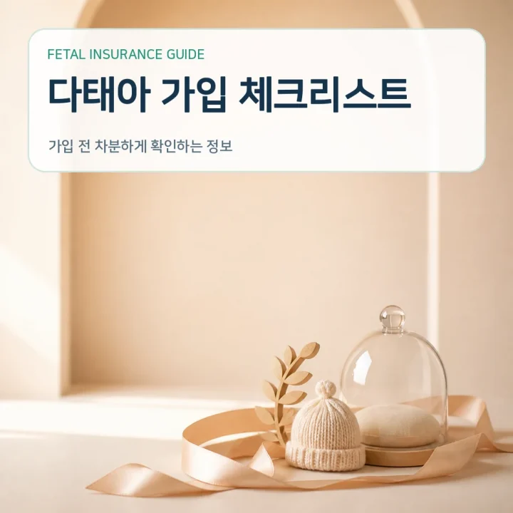 태아보험 다태아 가입 체크리스트
