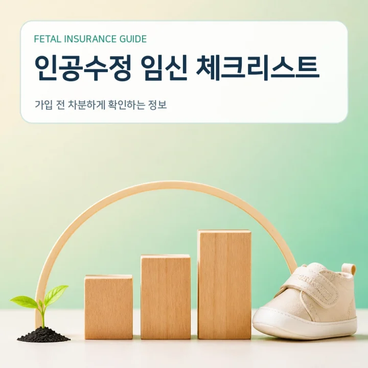태아보험 인공수정 임신 체크리스트