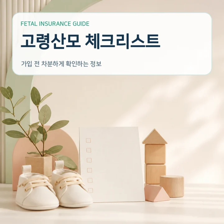 태아보험 고령산모 체크리스트
