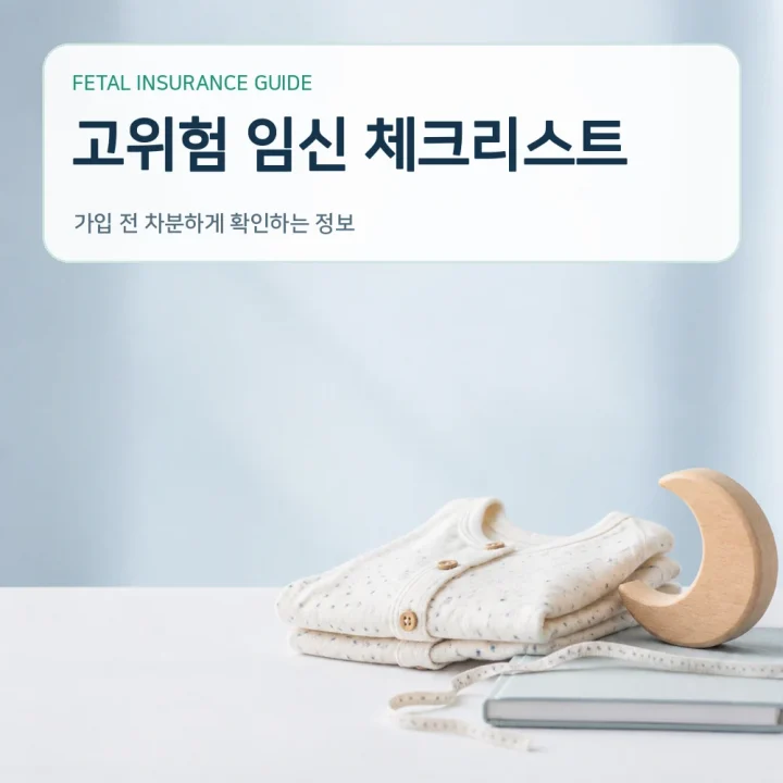 태아보험 고위험 임신 체크리스트
