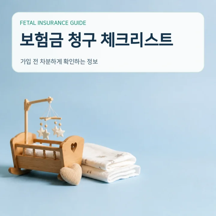 태아보험 보험금 청구 체크리스트